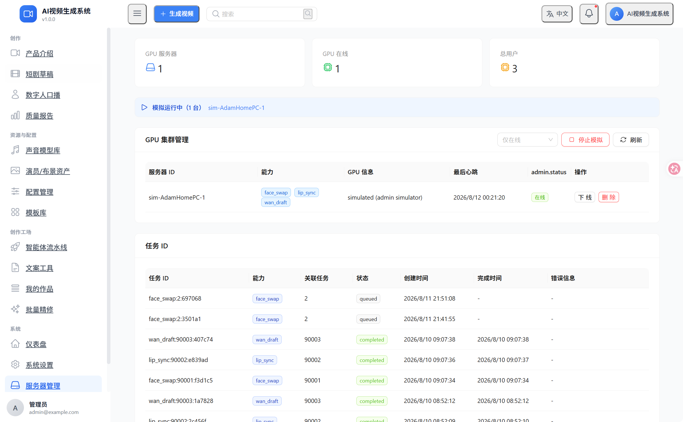 GPU 集群与任务管理