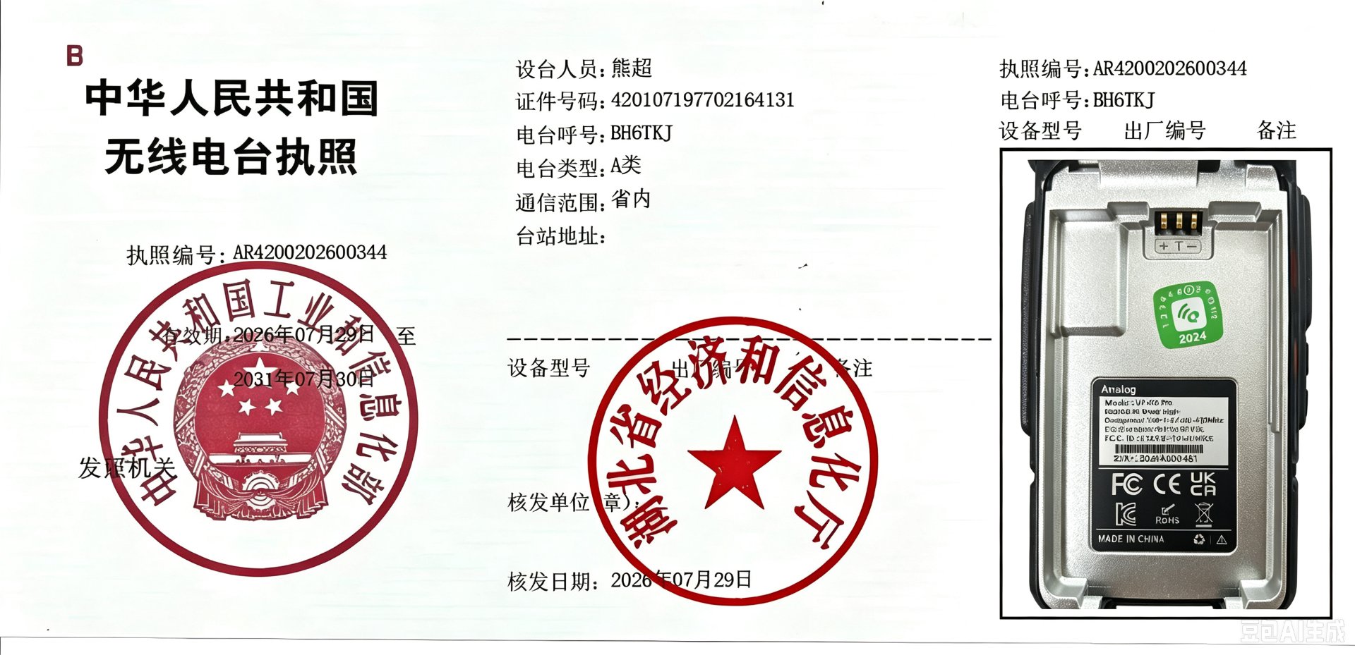 中华人民共和国无线电台执照(熊超 BH6TKJ)