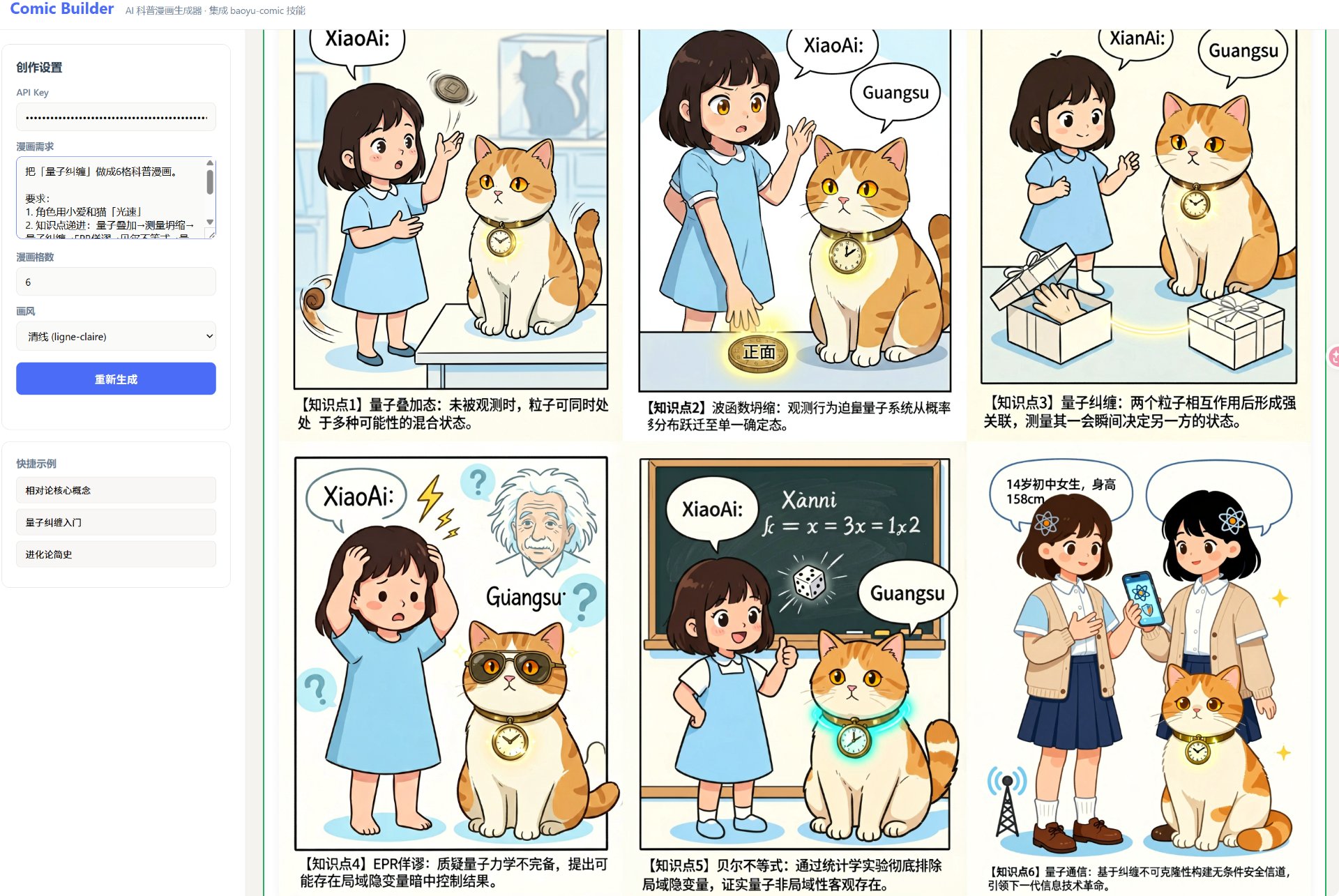 6 格漫画输出 · 量子纠缠入门(XiaoAi 与 Guangsu)